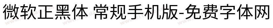 微软正黑体 常规手机版字体转换